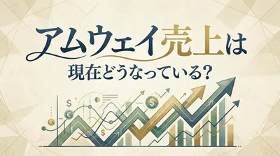 アムウェイ売上は現在どうなっている？