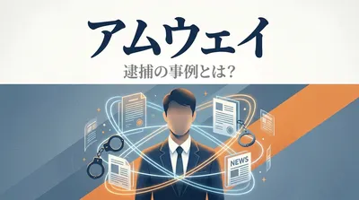 アムウェイ 逮捕の事例とは？