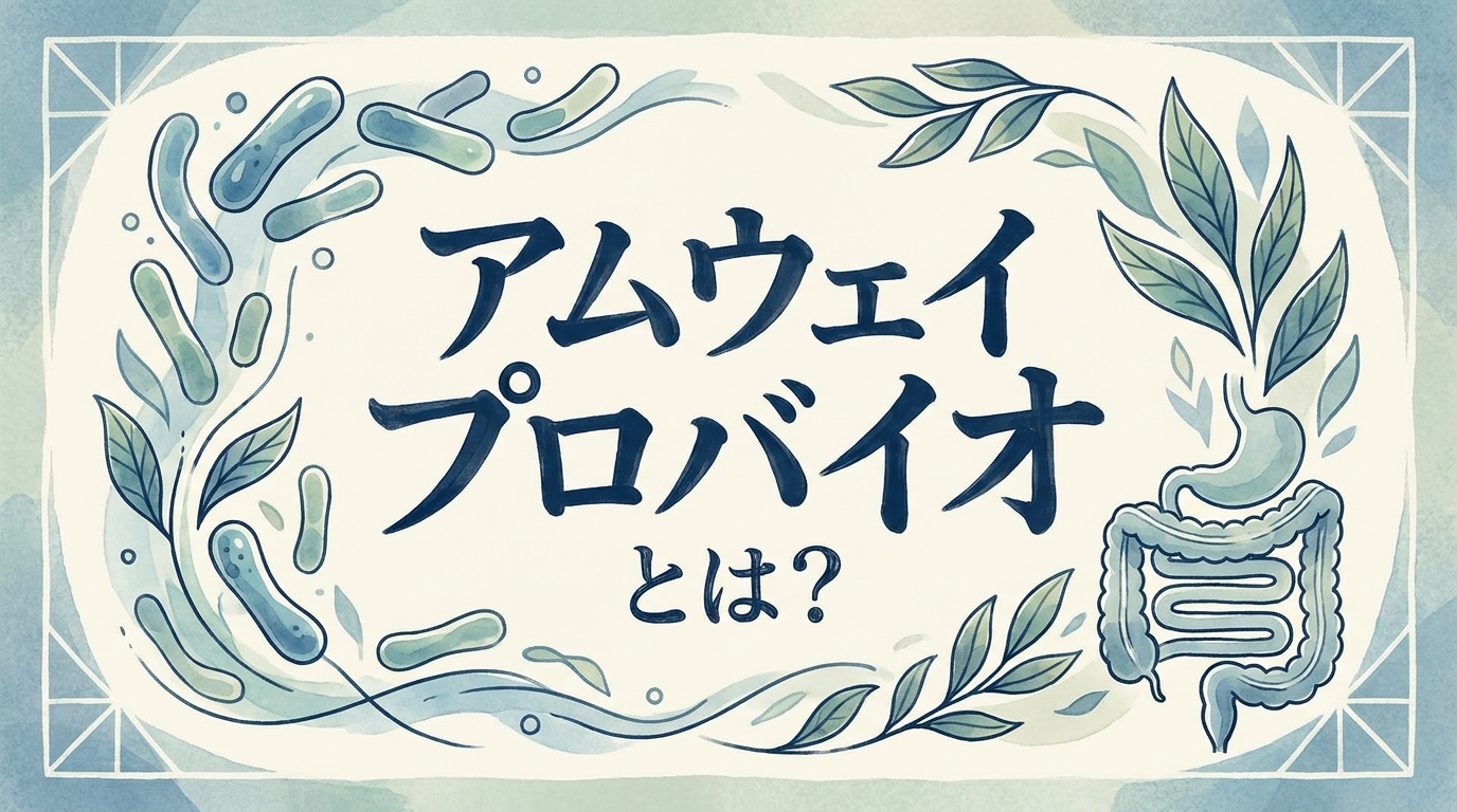 アムウェイ プロバイオとは？
