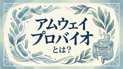 アムウェイ プロバイオとは？
