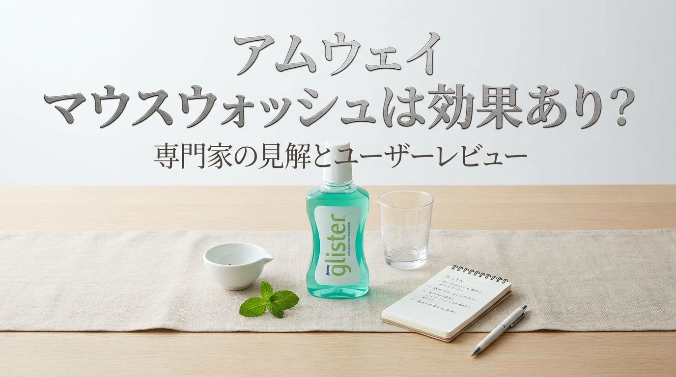 アムウェイ マウスウォッシュは効果あり？