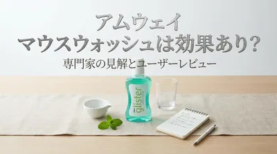 アムウェイ マウスウォッシュは効果あり？
