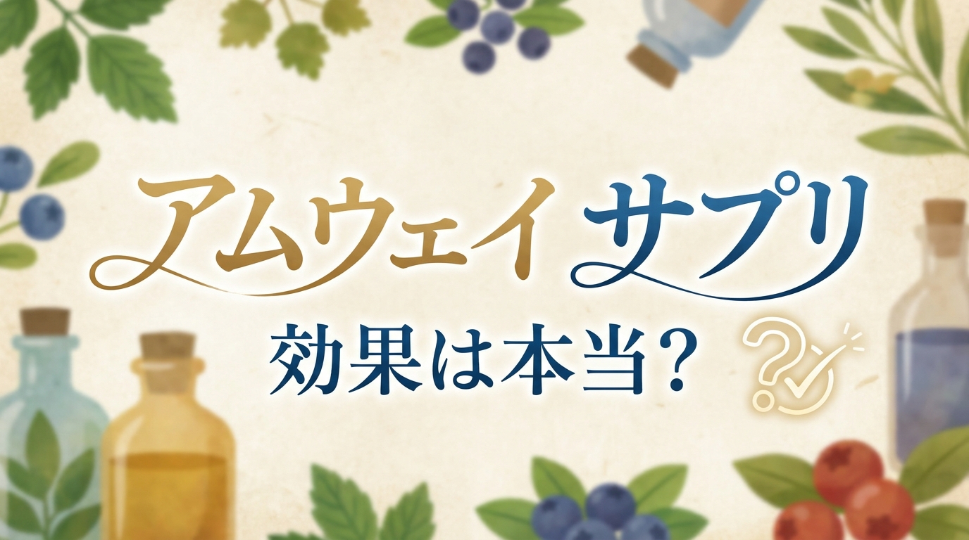 アムウェイ サプリ 効果は本当？