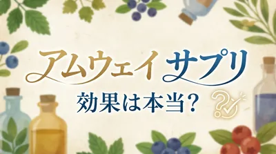 アムウェイ サプリ 効果は本当？