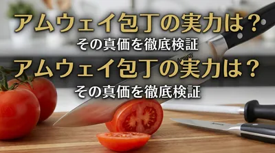 アムウェイ 包丁の実力は？