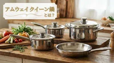 アムウェイ クイーン 鍋とは？
