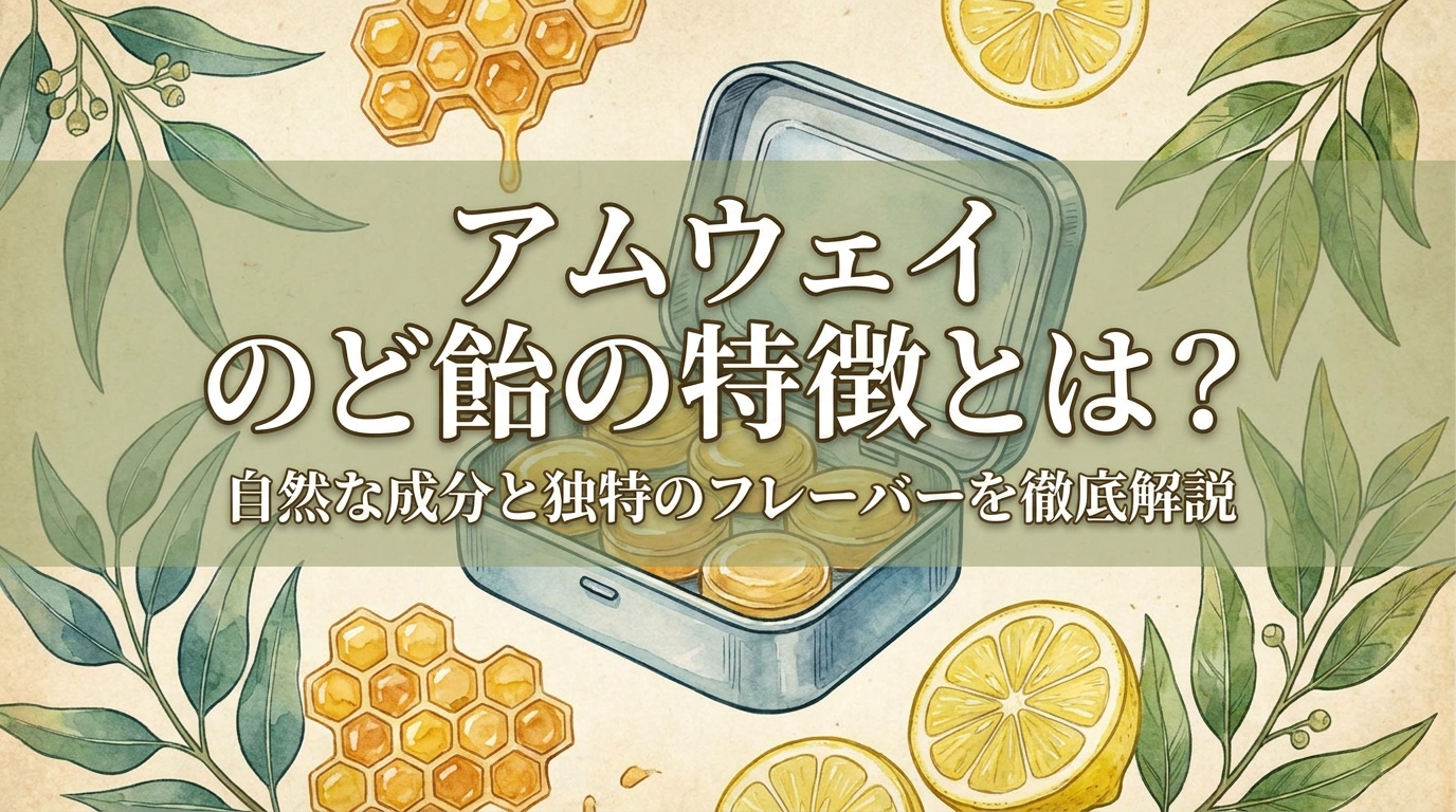 アムウェイ のど飴の特徴とは？