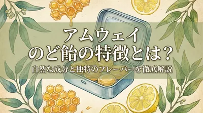 アムウェイ のど飴の特徴とは？