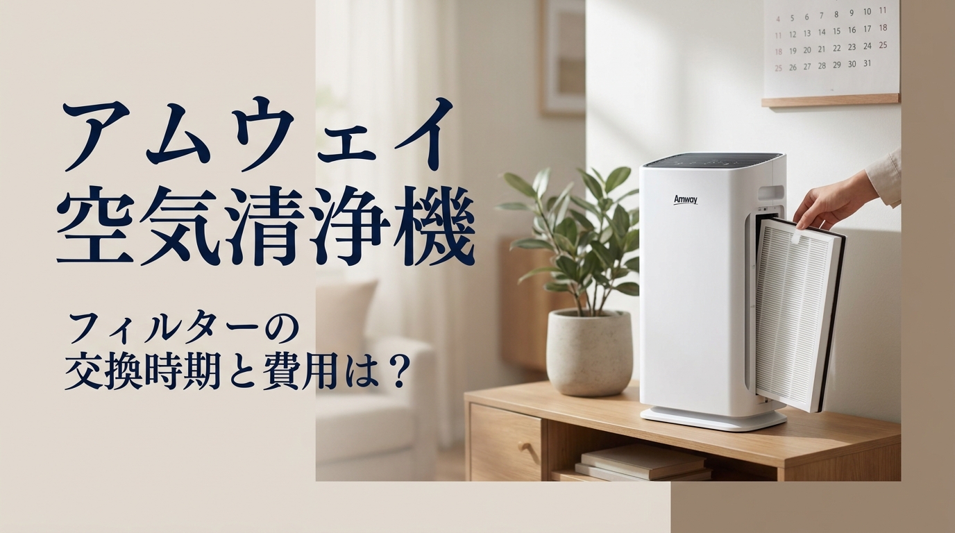 アムウェイ 空気清浄機 フィルターの交換時期と費用は？
