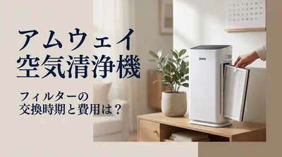 アムウェイ 空気清浄機 フィルターの交換時期と費用は？