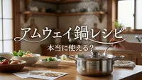 アムウェイ 鍋 レシピは本当に使える？