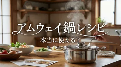 アムウェイ 鍋 レシピは本当に使える？