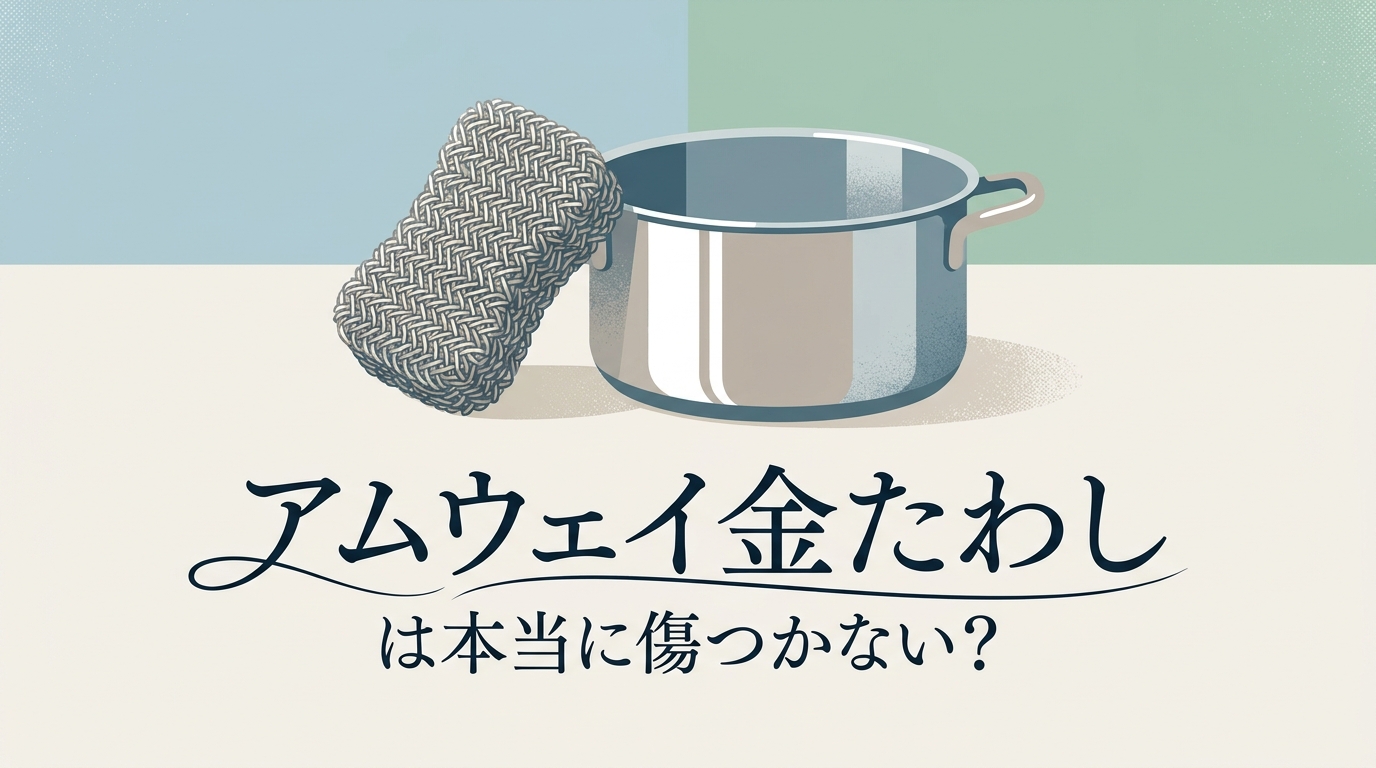 アムウェイ金たわしは本当に傷つかない？