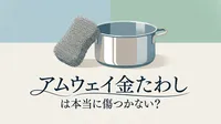 アムウェイ金たわしは本当に傷つかない？