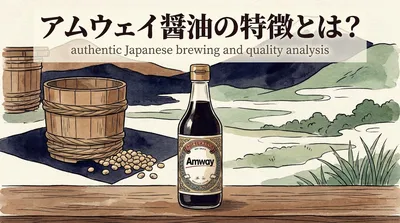 アムウェイ醤油の特徴とは？