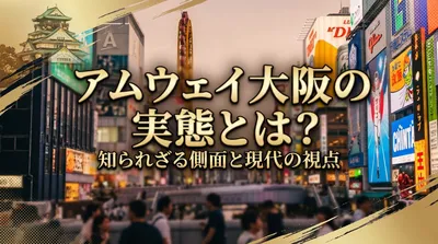 アムウェイ大阪の実態とは？
