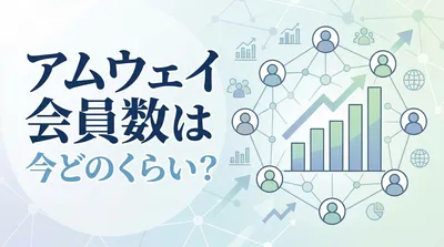 アムウェイ会員数は今どのくらい？