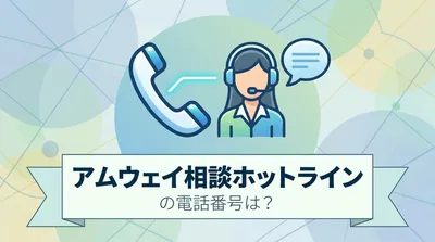 アムウェイ相談ホットラインの電話番号は？