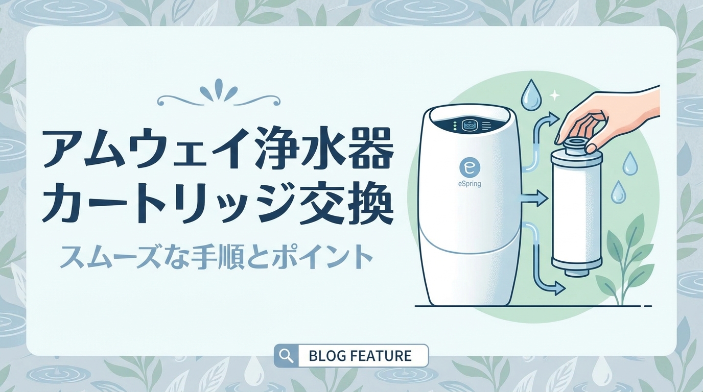 アムウェイ浄水器カートリッジ交換の方法は？