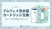 アムウェイ浄水器カートリッジ交換の方法は？