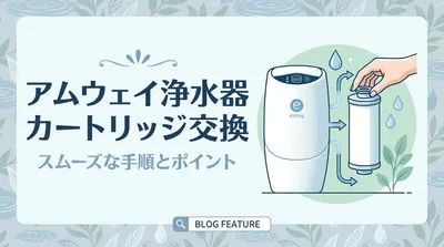アムウェイ浄水器カートリッジ交換の方法は？