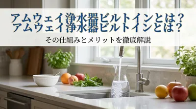 アムウェイ浄水器ビルトインとは？