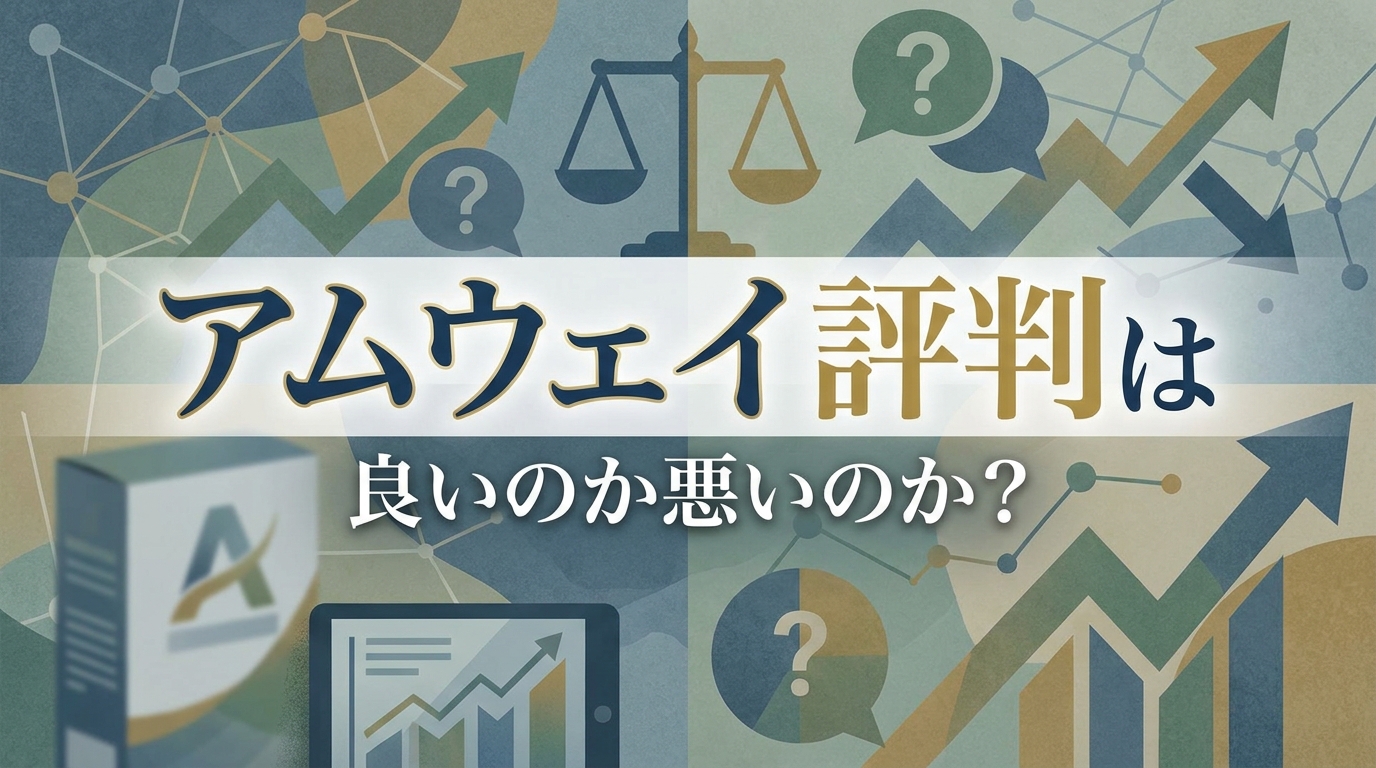 アムウェイ 評判は良いのか悪いのか？