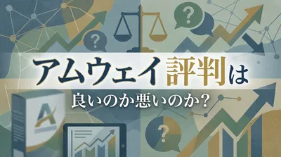 アムウェイ 評判は良いのか悪いのか？