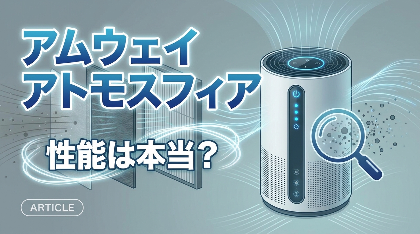 アムウェイ アトモスフィアの性能は本当？