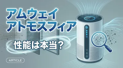 アムウェイ アトモスフィアの性能は本当？
