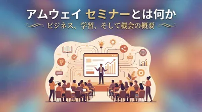 アムウェイ セミナーとは何か