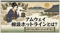 アムウェイ 相談ホットラインとは？