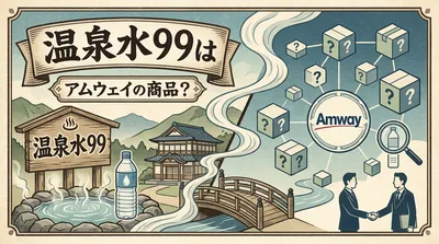 温泉水99はアムウェイの商品？