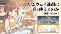 アムウェイ洗剤は本当に使えるのか