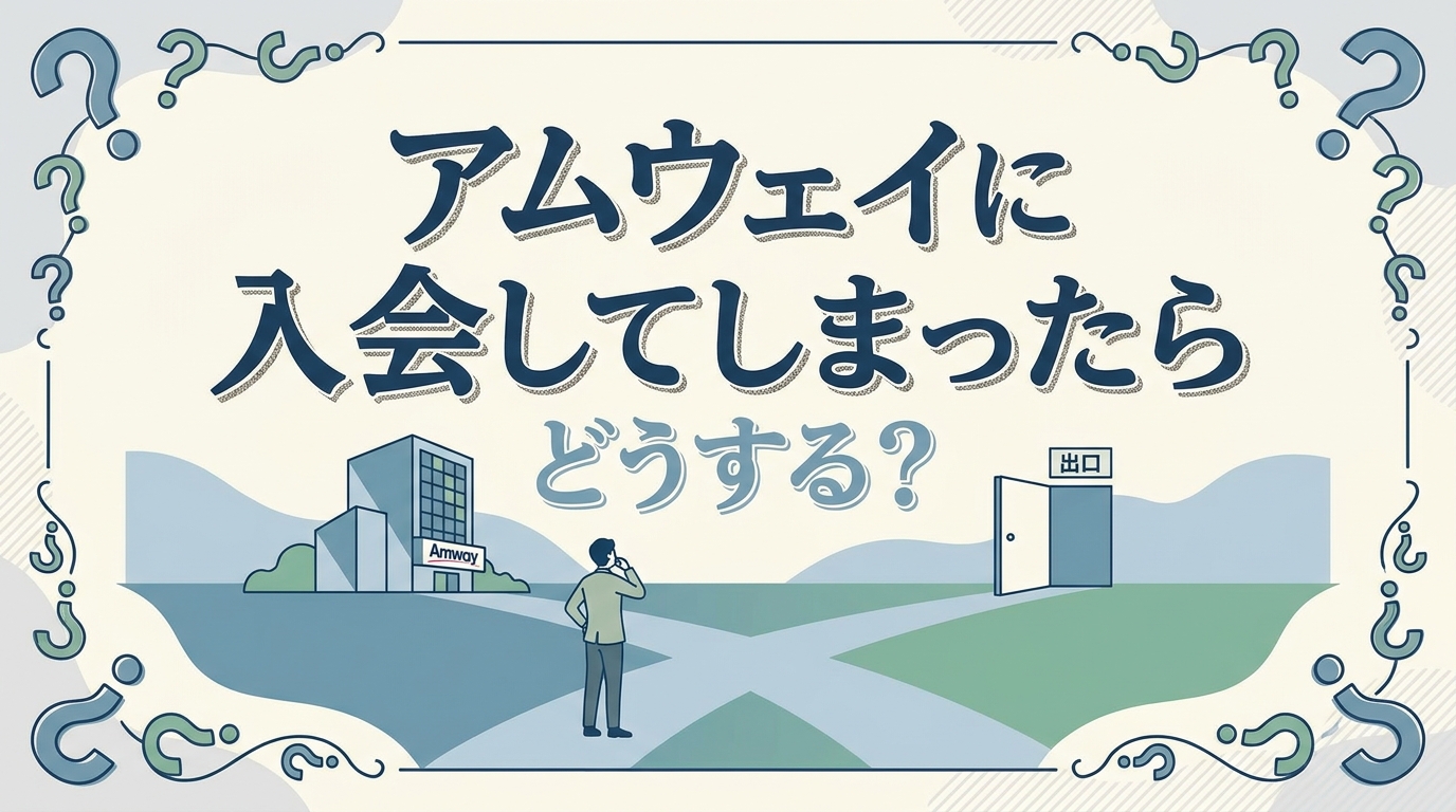 アムウェイに入会してしまったらどうする？