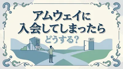 アムウェイに入会してしまったらどうする？