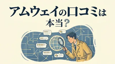 アムウェイの口コミは本当？