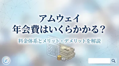 アムウェイ 年会費はいくらかかる？