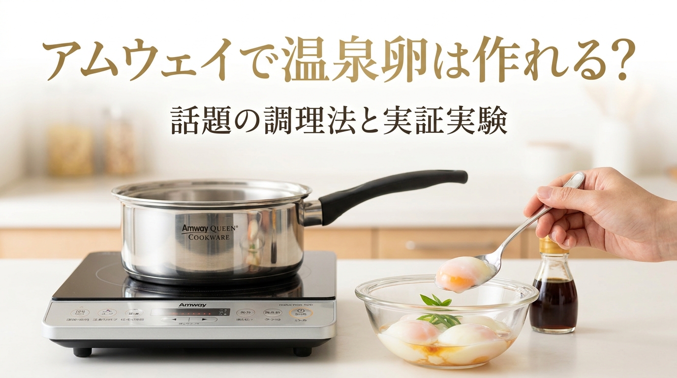 アムウェイで温泉卵は作れる？