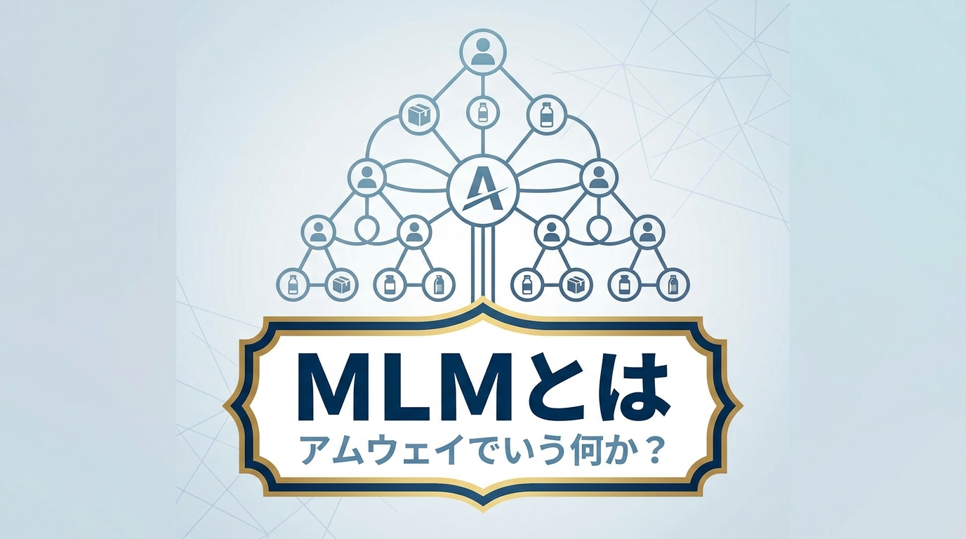 MLMとはアムウェイでいう何か？