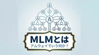 MLMとはアムウェイでいう何か？