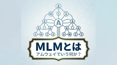 MLMとはアムウェイでいう何か？
