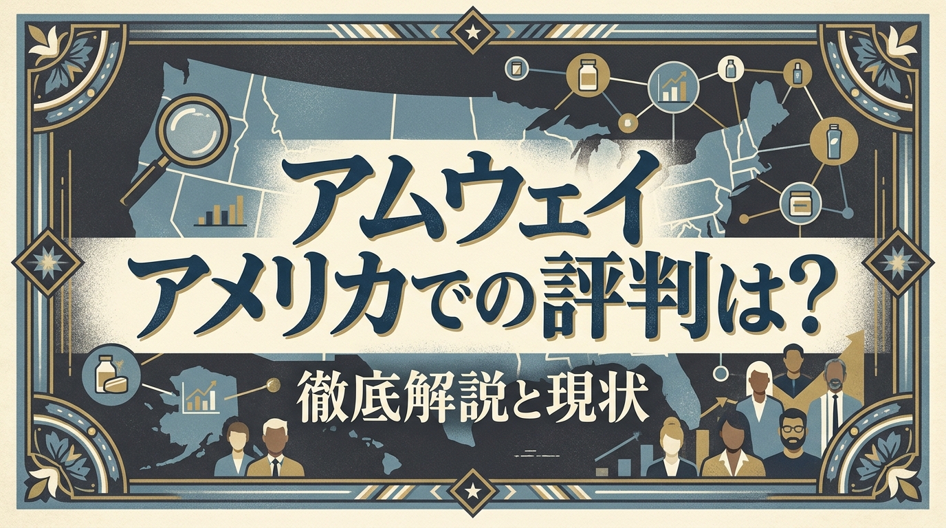 アムウェイ アメリカでの評判は？