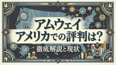 アムウェイ アメリカでの評判は？