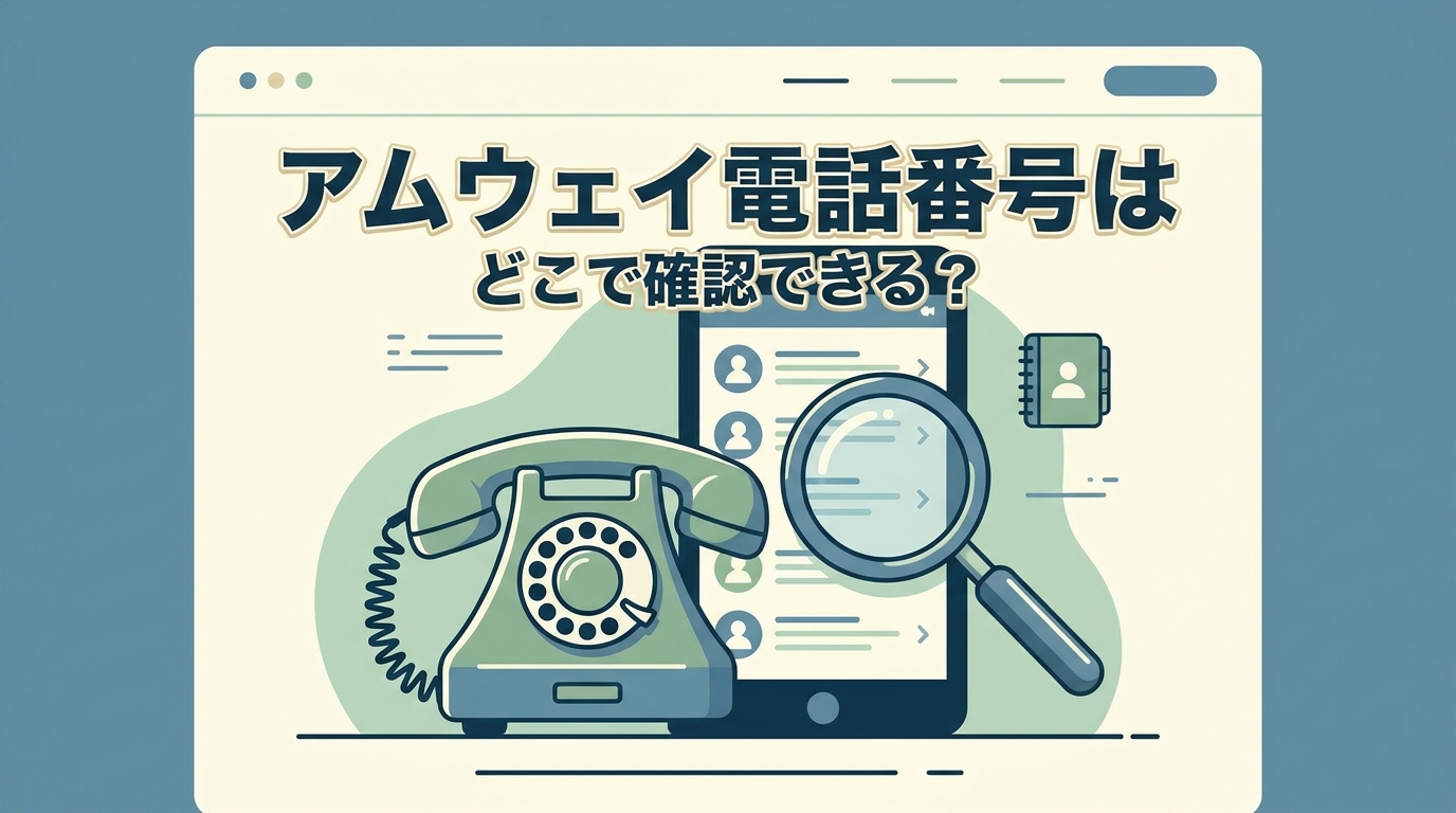 アムウェイ電話番号はどこで確認できる？