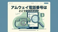 アムウェイ電話番号はどこで確認できる？