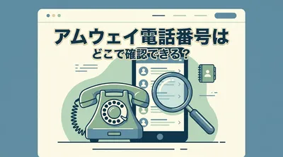 アムウェイ電話番号はどこで確認できる？