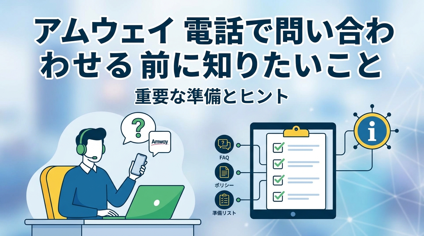 アムウェイ 電話で問い合わせる前に知りたいこと