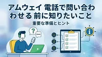 アムウェイ 電話で問い合わせる前に知りたいこと