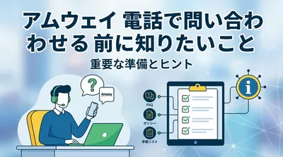 アムウェイ 電話で問い合わせる前に知りたいこと